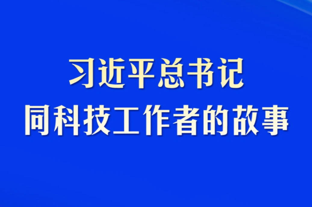 习近平总书记同科技工作者的故事