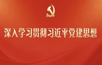 深入学习贯彻习近平党建思想