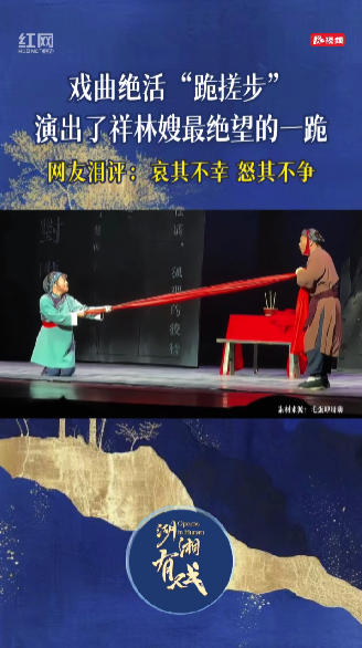 湖湘有戏·看戏