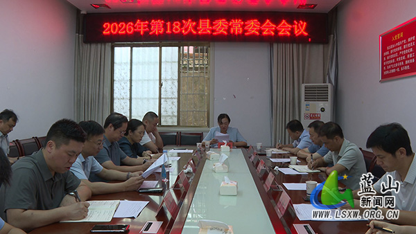 邓群主持召开2026年第18次县委常委会会议1.jpg 邓群主持召开2026年第18次县委常委会会议1.jpg