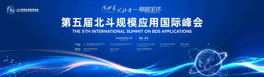 专题丨“同世界 共北斗——赋能全球”第五届北斗规模应用国际峰会