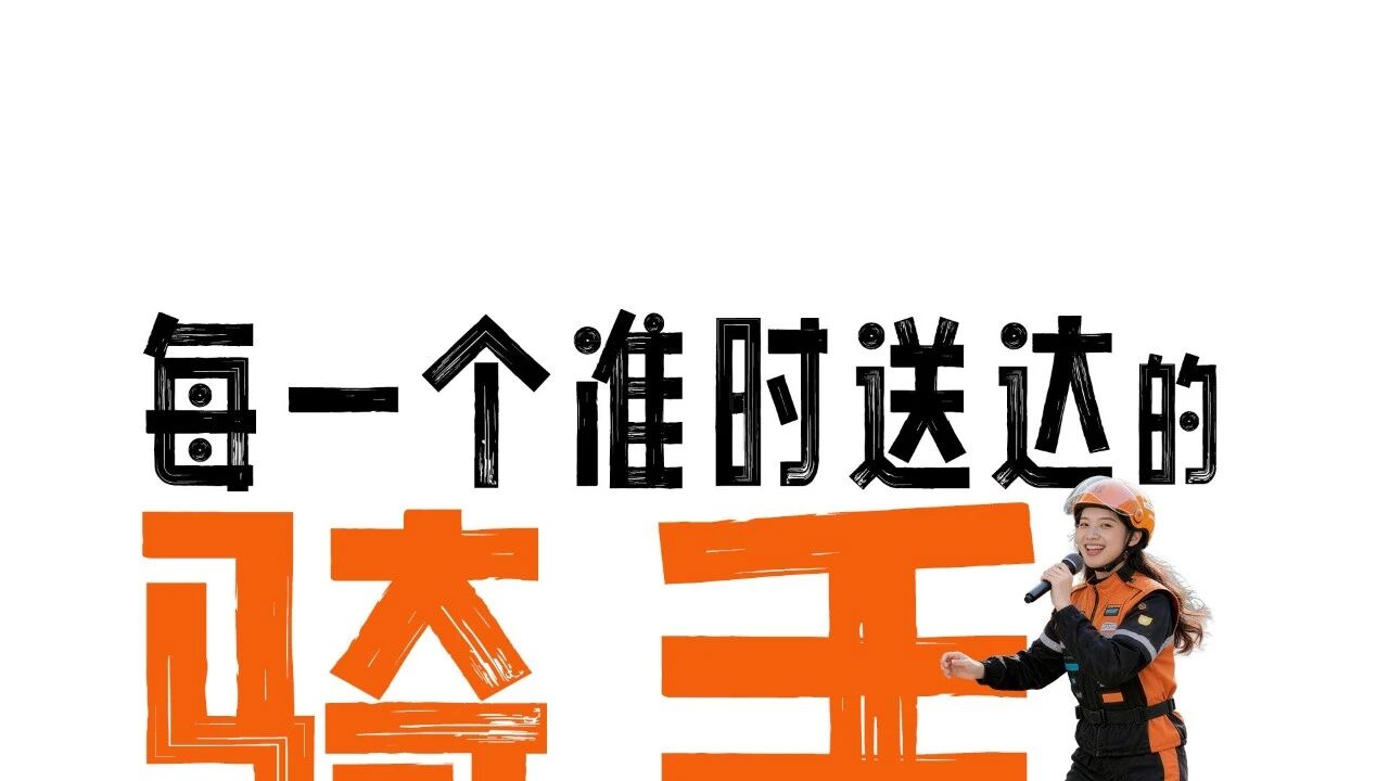 叮！您有一个闪亮舞台订单，请骑手接单