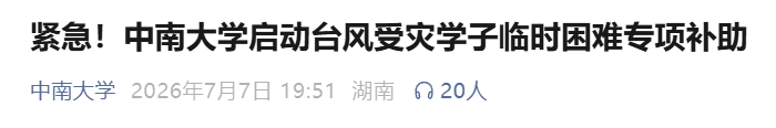 湖南多所高校发布紧急通知 为受灾家庭学生开通临时困难补助专项通道