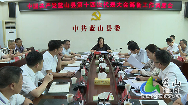 中国共产党蓝山县第十四次代表大会筹备工作调度会召开.jpg 中国共产党蓝山县第十四次代表大会筹备工作调度会召开.jpg