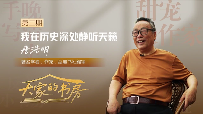 大家的书房｜唐浩明：我在历史深处静听天籁