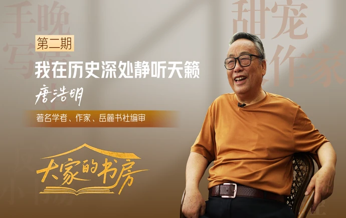 大家的书房｜唐浩明：我在历史深处静听天籁