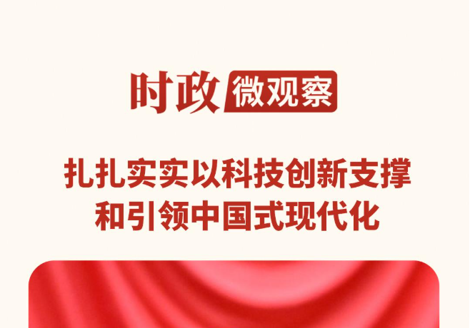 时政微观察丨多立新功！向着建成科技强国的目标坚定迈进
