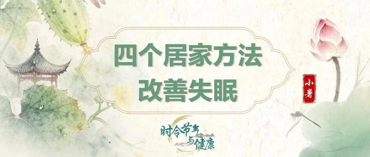 健康科普 | 暑热心烦睡不好？试试这四招，稳住好睡眠