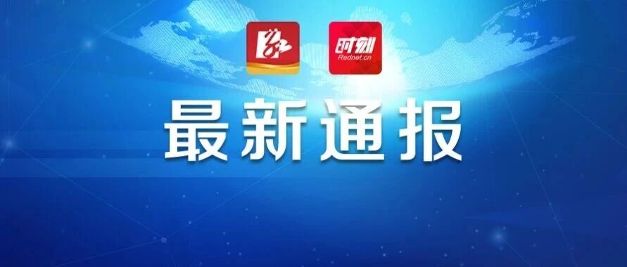 湖南省湘潭县人大常委会原党组书记、主任黄忠德涉嫌严重违纪违法，接受审查调查
