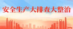 安全生产大排查大整治