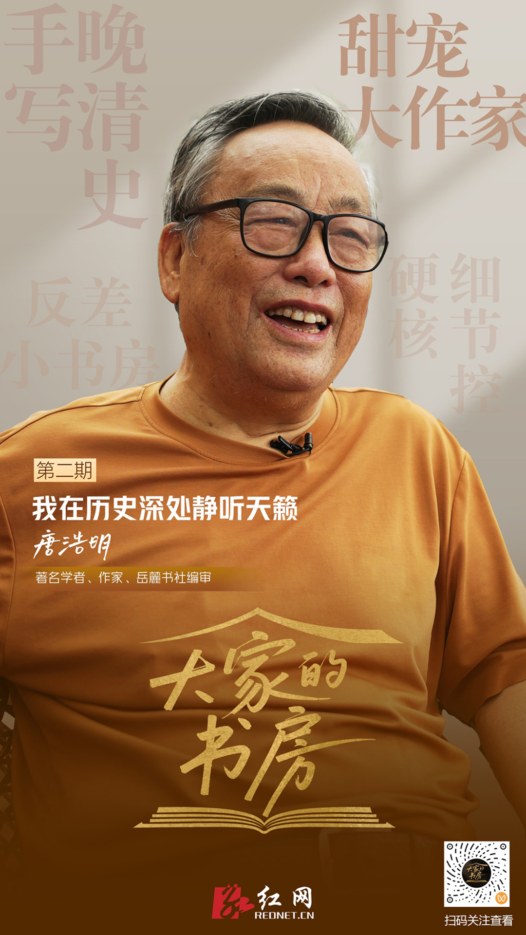 大家的书房｜唐浩明