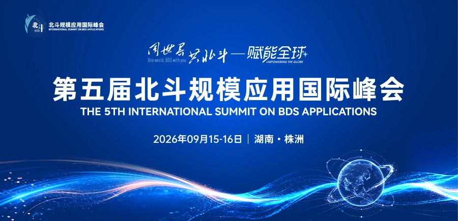 专题丨“同世界 共北斗——赋能全球”第五届北斗规模应用国际峰会