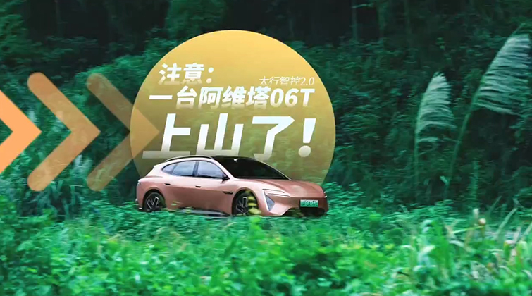 全油门丨注意注意：一台阿维塔06T上山了！