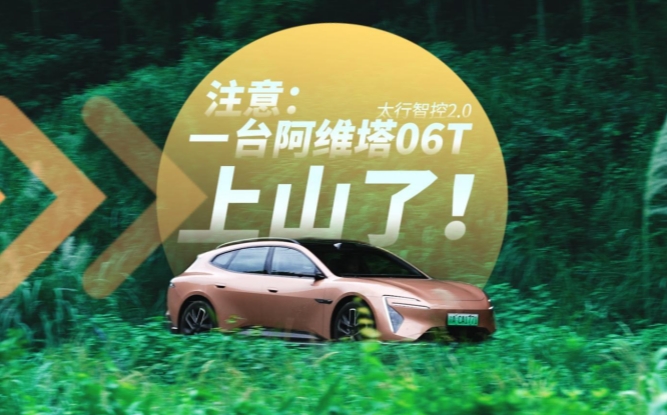 全油门丨注意注意：一台阿维塔06T上山了！