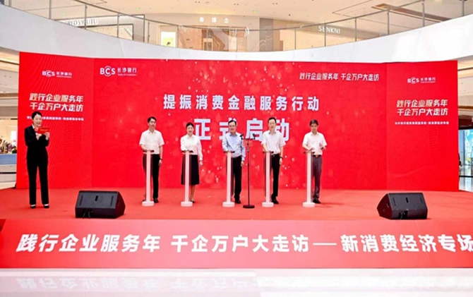 长沙银行加码新消费 未来3年覆盖湖南8成以上商圈