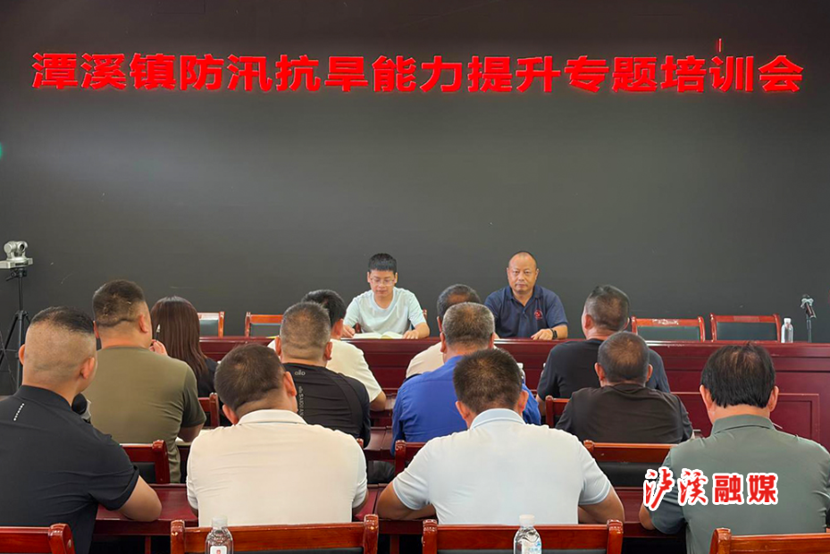 潭溪镇防汛抗旱培训.jpg 潭溪镇防汛抗旱培训.jpg