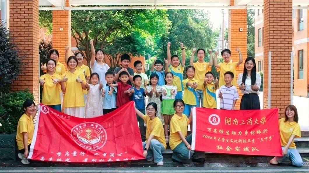 湖南工商大学“青禾拾光”实践队赴望新小学开展暑期支教社会实践