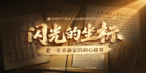 闪光的坐标 老一辈革命家的初心故事