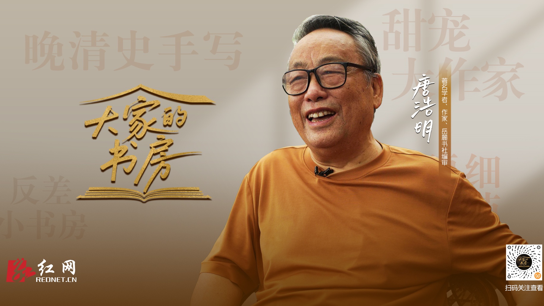 大家的书房｜唐浩明：我在历史深处静听天籁