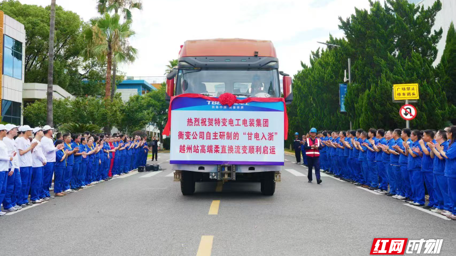 电力“超级心脏”从衡阳出发 行业最大柔直换流变压器奔赴甘电入浙工程现场