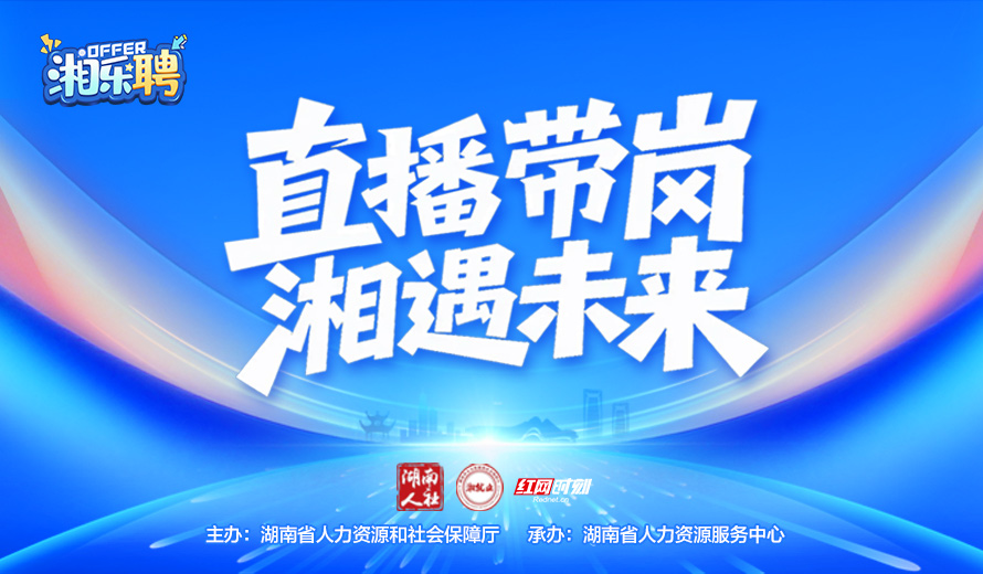 直播丨“湘乐聘”直播带岗