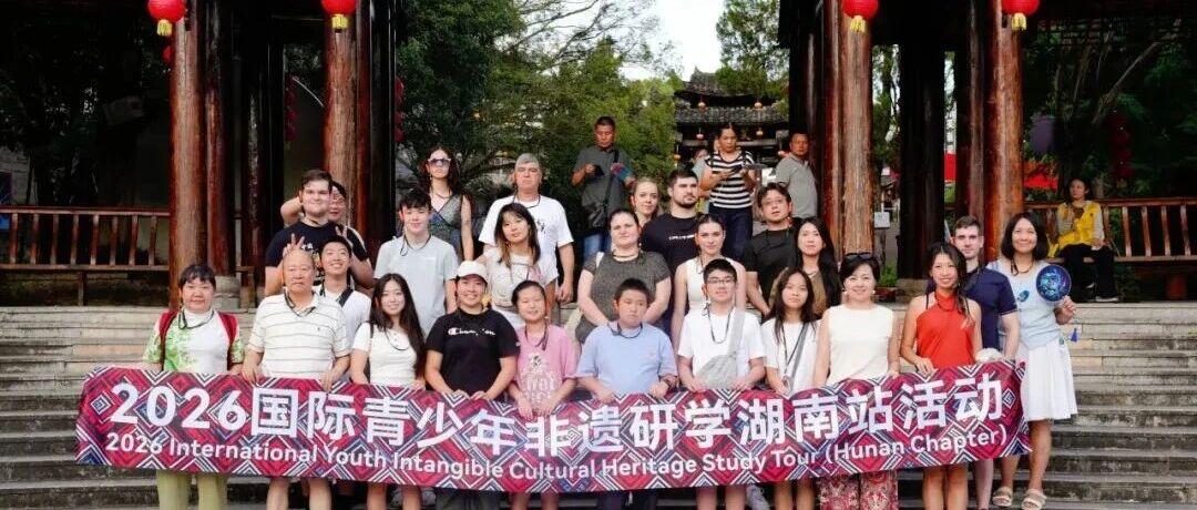 以非遗为桥,美国国际青少年非遗研学团探秘湘西山水人文