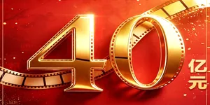 2026暑期档票房破40亿