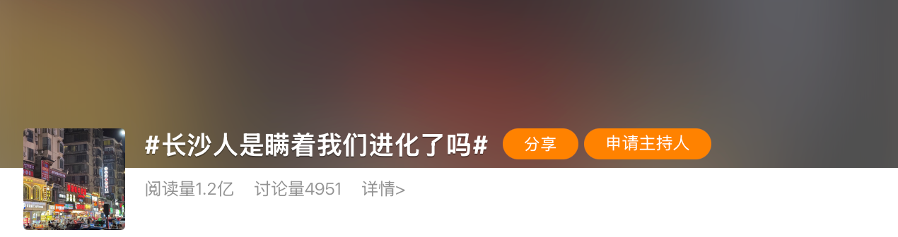 登上热搜！长沙人进化到什么程度了？