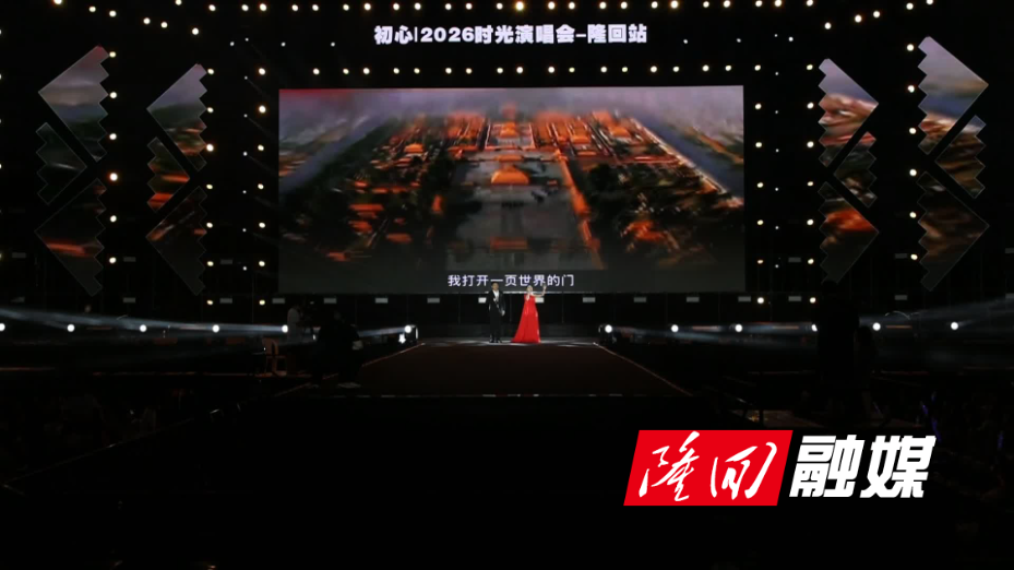 初心丨2026时光演唱会燃动隆回.mp4.jpg 初心丨2026时光演唱会燃动隆回.mp4.jpg