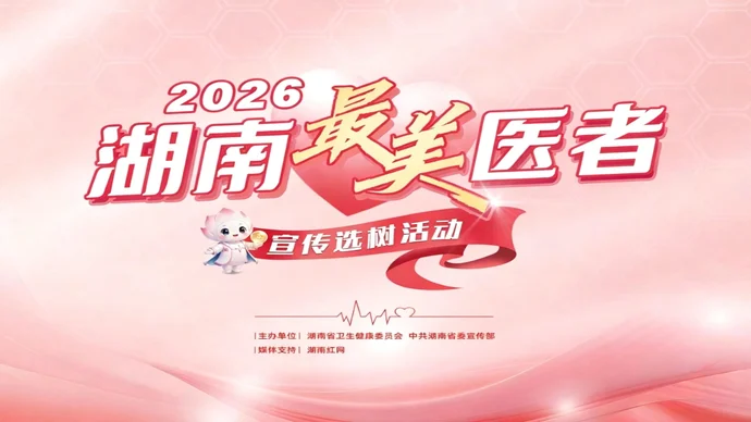 2026年湖南“最美医者”宣传选树活动启动