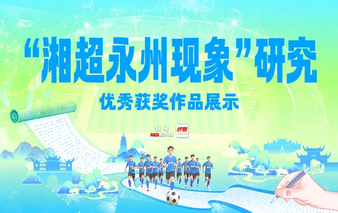 红网专题丨“湘超永州现象”研究优秀获奖作品展示