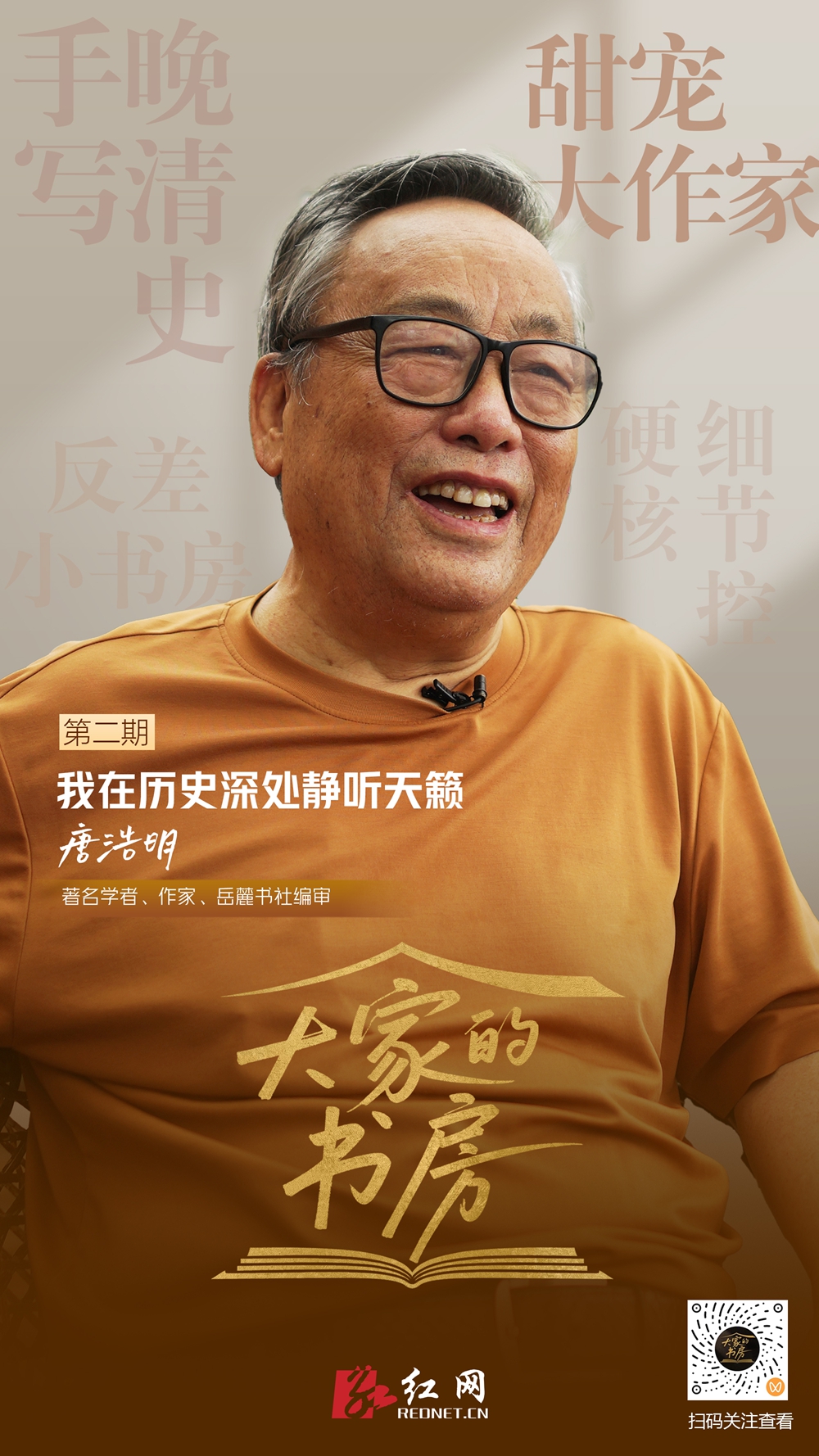 大家的书房｜唐浩明