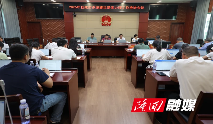 隆回县召开2026年县政府系统建议提案办理工作推进会