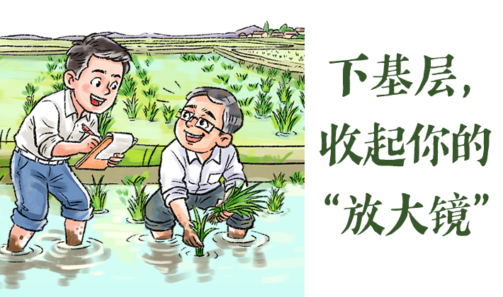 下基层，收起你的“放大镜”