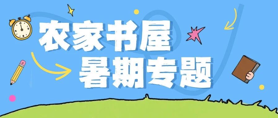 “一张网”兜住留守儿童假期欢乐