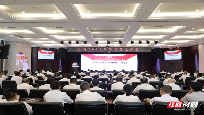 五矿二十三冶召开2026年半年度工作会