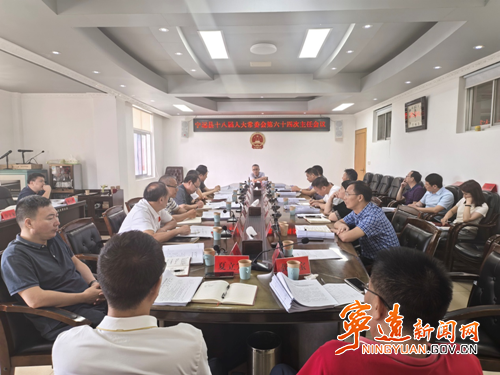 宁远县第十八届人大常委会第六十四次主任会议召开_副本500.png 宁远县第十八届人大常委会第六十四次主任会议召开_副本500.png