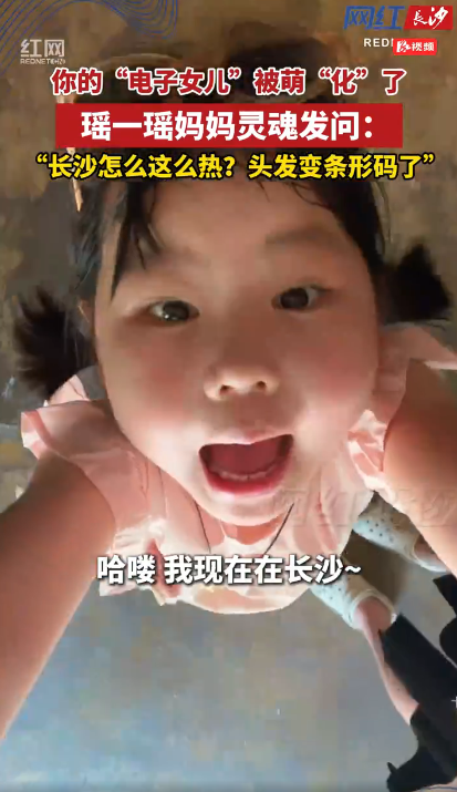 瑶一瑶来长沙了！
