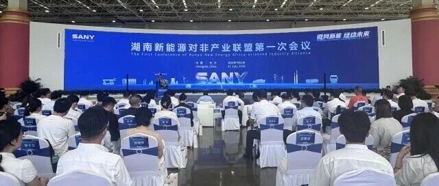 组团出海！湖南新能源对非产业联盟开拓新市场