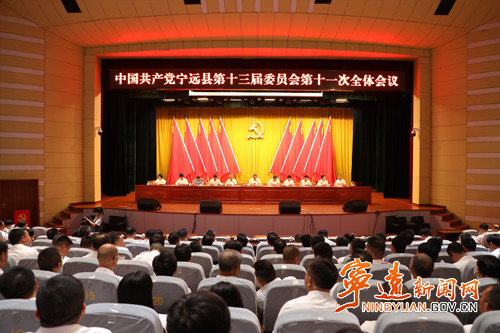 中共宁远县第十三届委员会第十一次全体会议召开_副本500.jpg