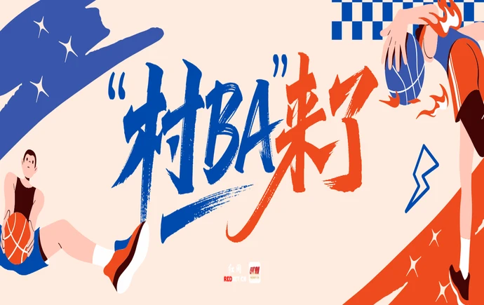 专题丨“村BA”来了