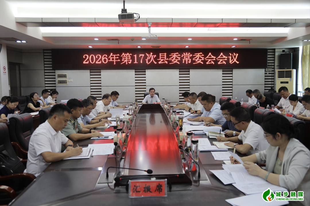 城步召开2026年第17次县委常委会会议(图2)