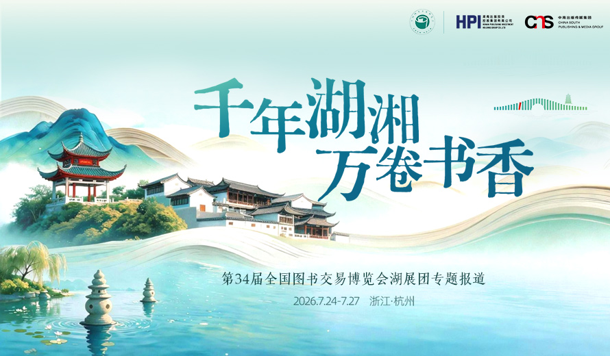 专题丨千年湖湘 万卷书香——第34届全国书博会湖南展团专题报道