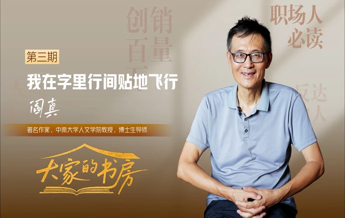 大家的书房 | 阎真：我在字里行间贴地飞行 