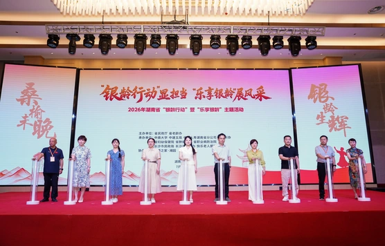 汇聚银发力量，赋能老有所为，湖南吹响2026年度银龄志愿服务集结号