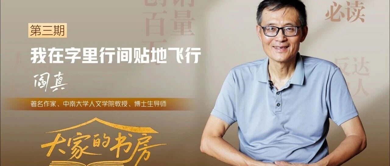 大家的书房 | 阎真:我在字里行间贴地飞行