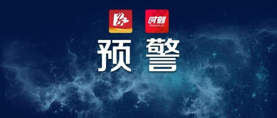 湖南发布山洪灾害风险蓝色预警,株洲、郴州、永州等地请注意防范