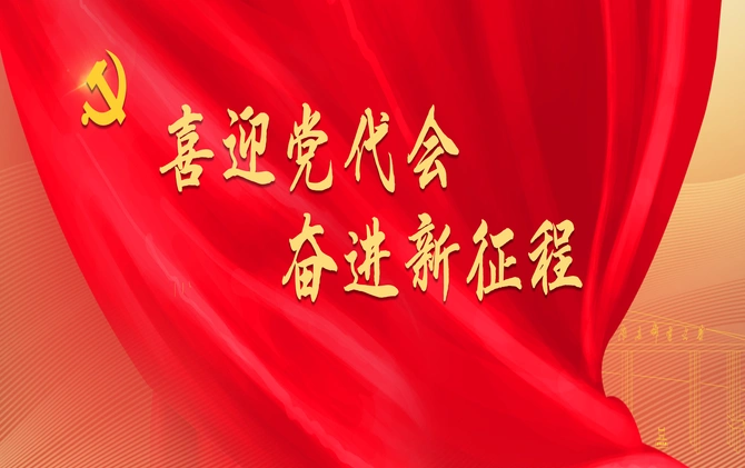 专题 | 喜迎党代会 奋进新征程