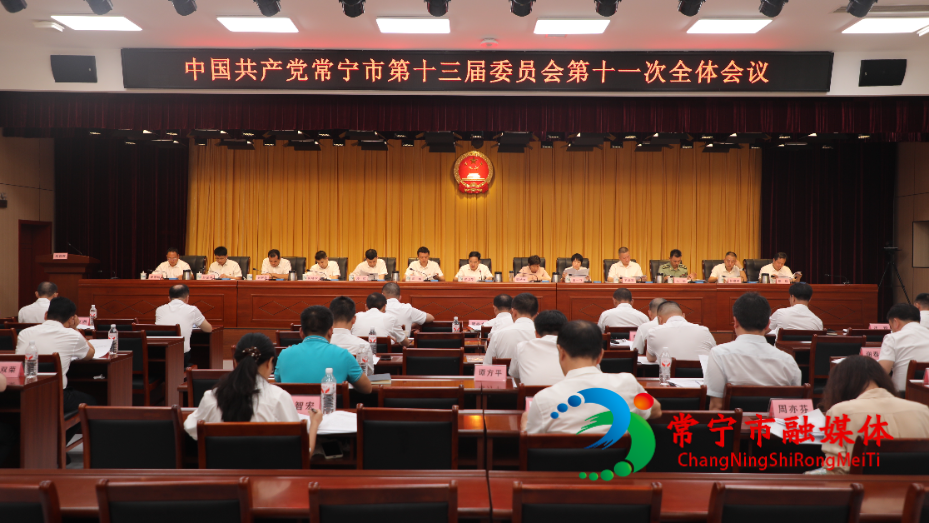 中国共产党常宁市第十三届委员会第十一次全体会议召开.jpg 中国共产党常宁市第十三届委员会第十一次全体会议召开.jpg