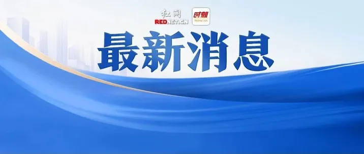 自然资源部对江西湖南启动地质灾害防御Ⅳ级响应，将广东地质灾害防御响应等级提升至Ⅲ级